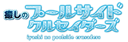癒しのプールサイドクルセイダーズ五反田